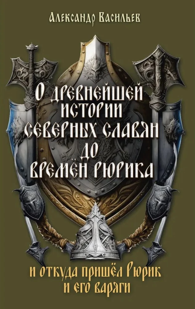 On the Ancient History of the Northern Slavs Before the Time of Rurik, and Where Rurik and His Varangians Came From