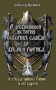 On the Ancient History of the Northern Slavs Before the Time of Rurik, and Where Rurik and His Varangians Came From