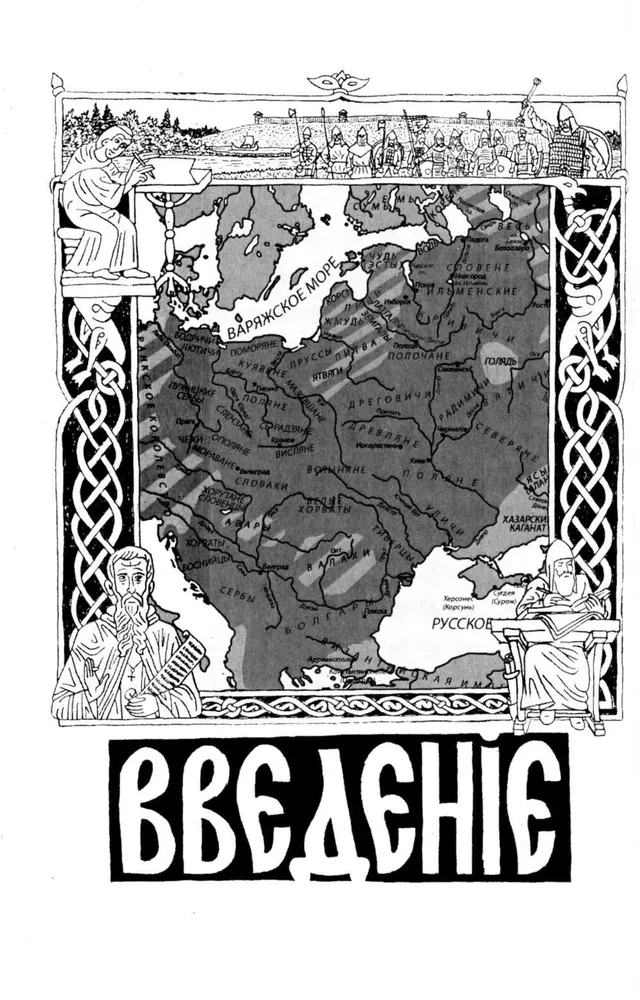On the Ancient History of the Northern Slavs Before the Time of Rurik, and Where Rurik and His Varangians Came From
