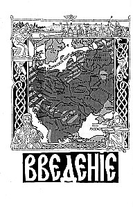 On the Ancient History of the Northern Slavs Before the Time of Rurik, and Where Rurik and His Varangians Came From