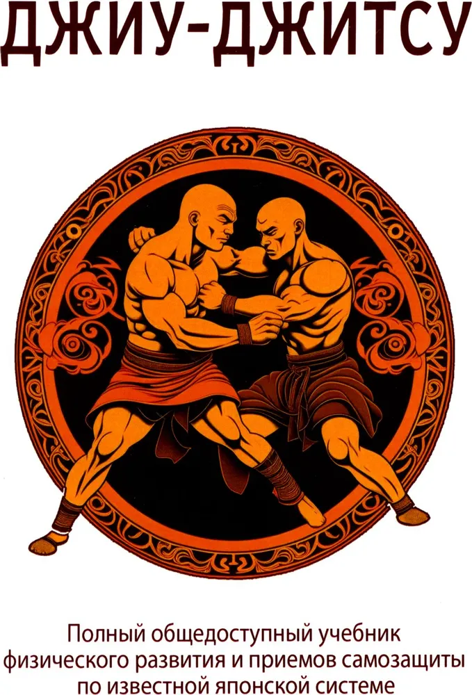 Jiu-jitsu. Täielik avalik füüsilise arengu ja enesekaitse meetodite õpik kuulus jaapani süsteem