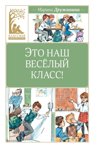 See on meie lõbus klass!