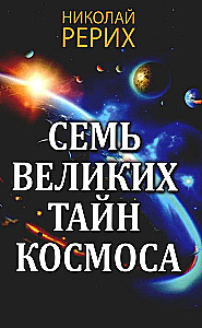 Septiņas lielās kosmosa noslēpumi