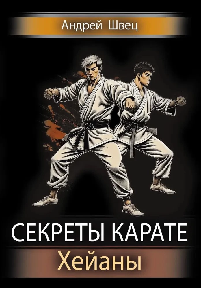 Secrets of Karate. Heians