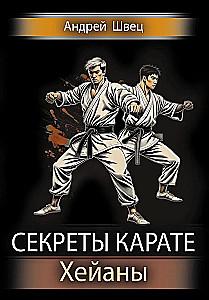 Secrets of Karate. Heians