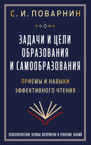 Tasks and Goals of Education and Self-Education. Techniques and Skills of Effective Reading