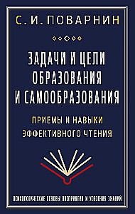 Tasks and Goals of Education and Self-Education. Techniques and Skills of Effective Reading