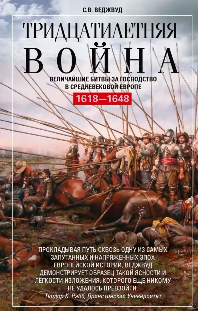 Kolmekümnene sõda. Suurimad lahingud keskaja Euroopa ülekaalu nimel. 1618—1648