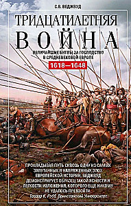 Kolmekümnene sõda. Suurimad lahingud keskaja Euroopa ülekaalu nimel. 1618—1648