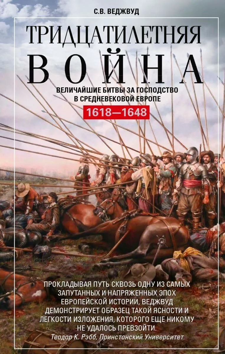 Kolmekümnene sõda. Suurimad lahingud keskaja Euroopa ülekaalu nimel. 1618—1648