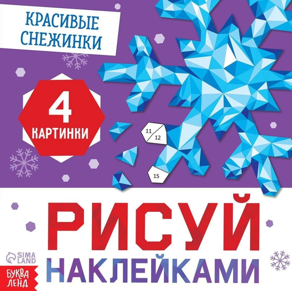 Draw with Stickers - Beautiful Snowflakes