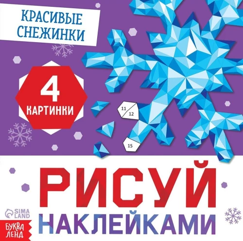 Draw with Stickers - Beautiful Snowflakes
