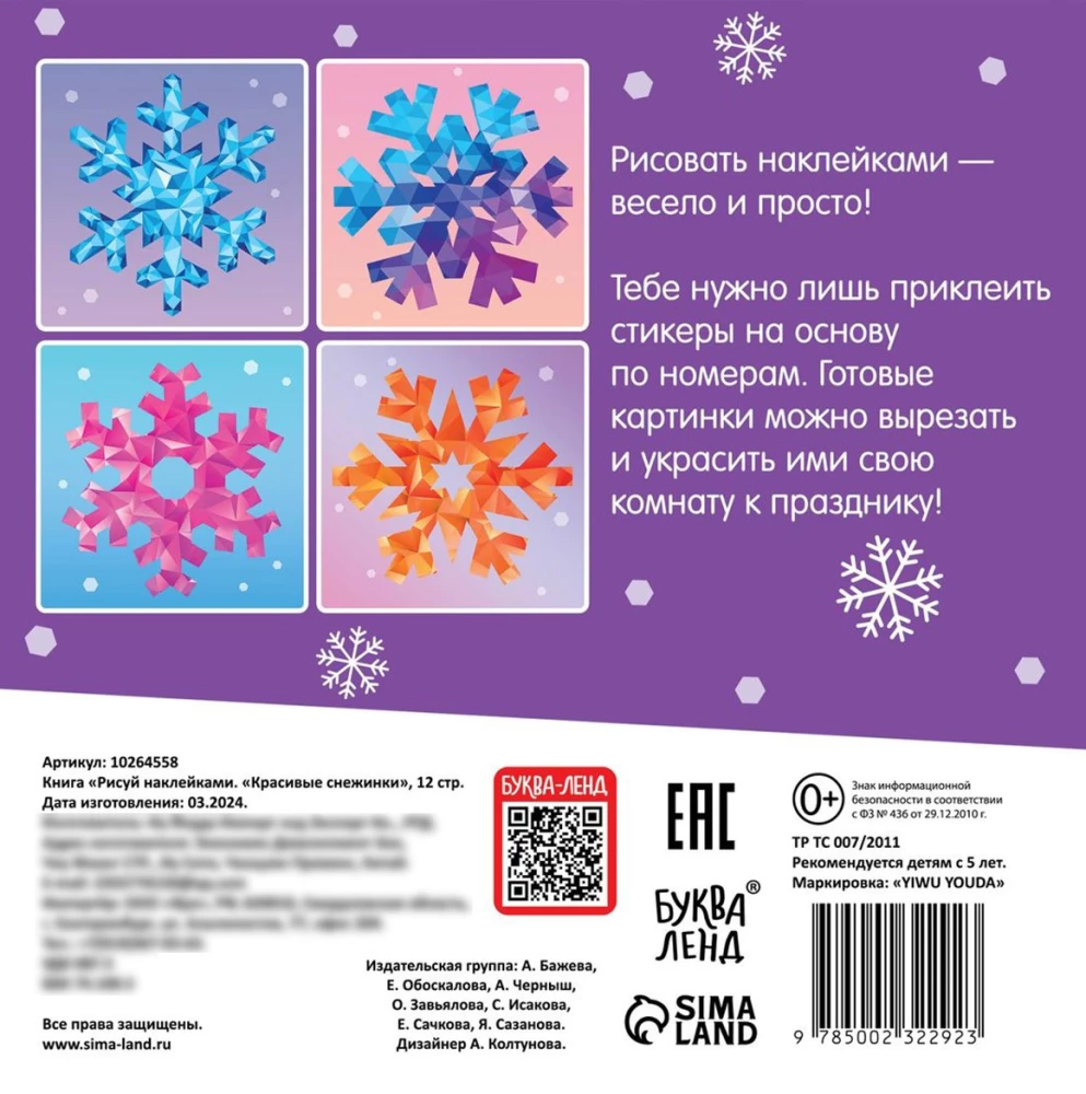 Draw with Stickers - Beautiful Snowflakes