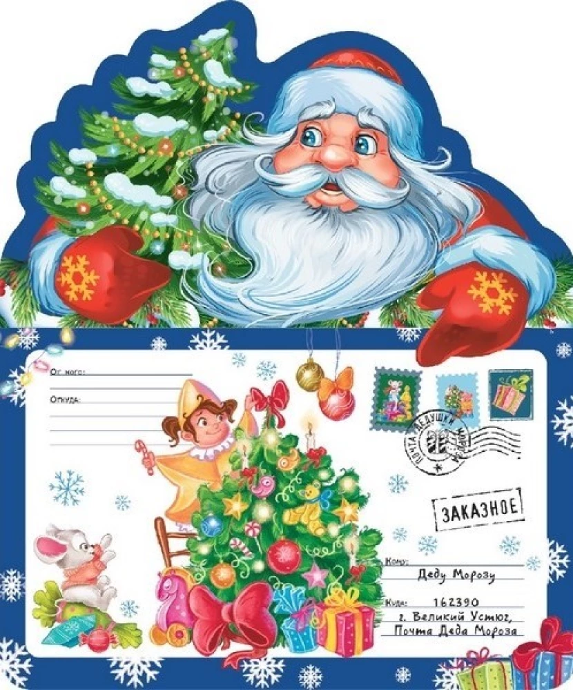 Letter to Santa Claus. Santa Claus with a Christmas tree