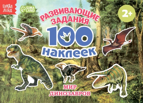 100 наклеек. Мир Динозавров