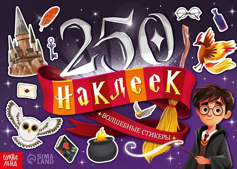 250 наклеек. Волшебные стикеры