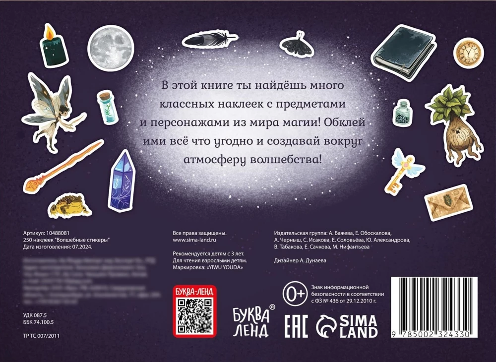 250 наклеек. Волшебные стикеры