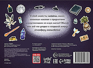 250 наклеек. Волшебные стикеры