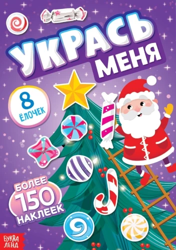 Decorate Me. 8 Christmas Trees