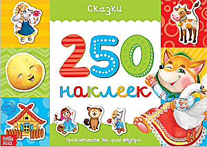 250 наклеек. Сказки