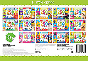 250 наклеек. Сказки