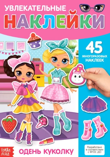 Увлекательные наклейки. Одень куколку