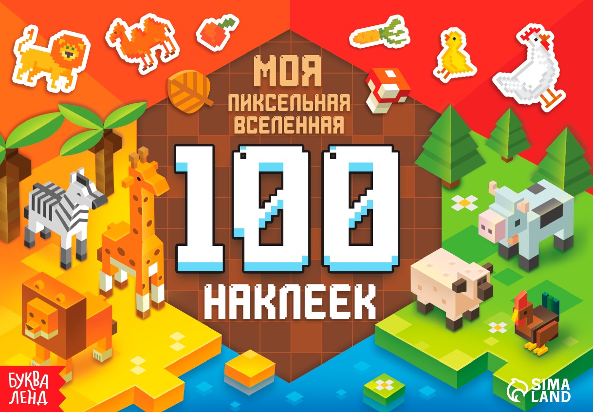 100 naklejek. Moje pikselowe uniwersum