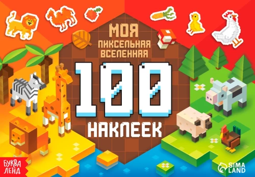 100 наклеек. Моя пиксельная вселенная