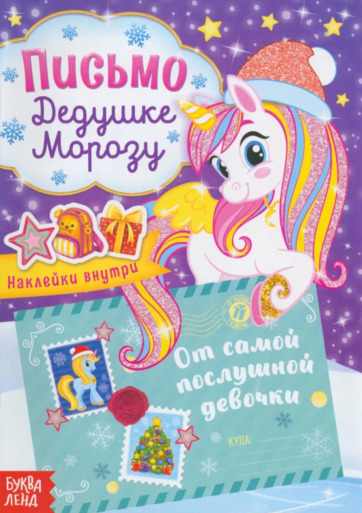 Letter to Grandfather Frost with Stickers - From the Most Obedient Girl