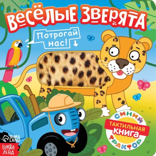 Тактильная книжка - Веселые зверята