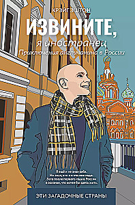 Sorry, I am a foreigner. The Adventures of an Englishman in Russia