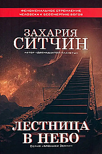 Лестница в небо