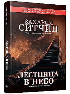 Лестница в небо