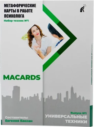 Metaphorical Cards in the Work of a Psychologist. Set of Techniques No. 1. Universal Techniques