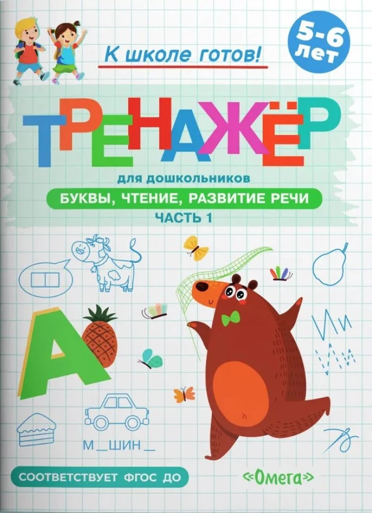 Preparing for School. A Workbook for Preschoolers. Letters, Reading, Speech Development. Part 1