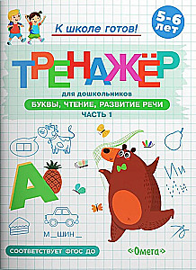 Preparing for School. A Workbook for Preschoolers. Letters, Reading, Speech Development. Part 1
