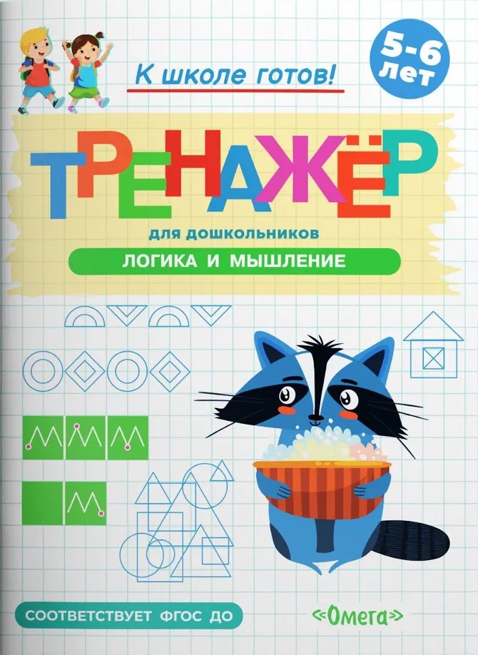 Готовимся к школе. Тренажёр для дошкольников. Логика и мышление