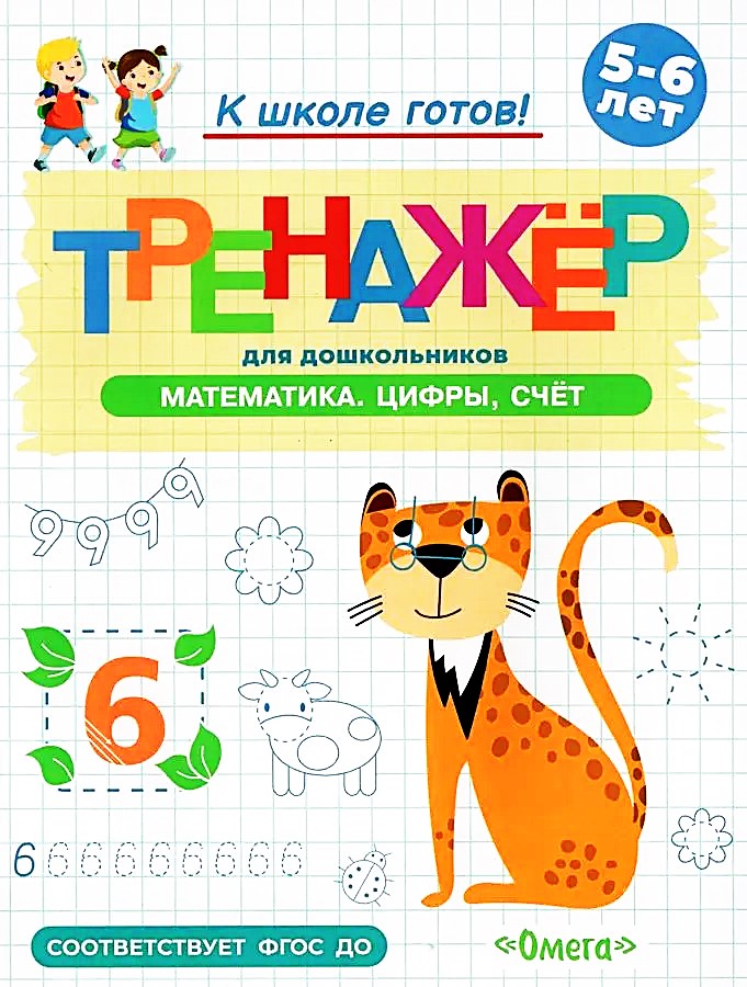 Trenažieris pirmsskolas vecuma bērniem. Matemātika. Cipari, skaitīšana. 5-6 gadi