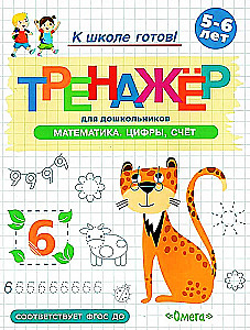 Training for Preschoolers. Mathematics. Numbers, Counting. 5-6 Years Old