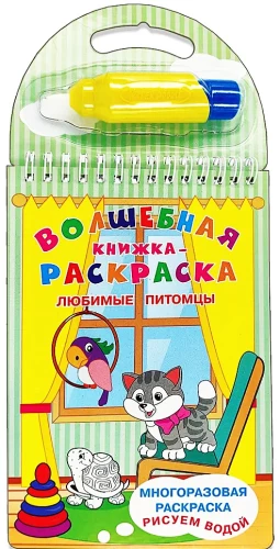 Magic Coloring Book. Favorite Pets. Drawing with Water