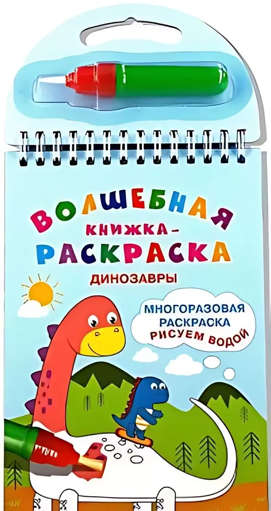 Magic Coloring Book. Dinosaurs. Drawing with Water