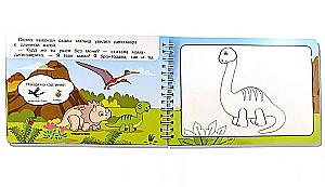 Magic Coloring Book. Dinosaurs. Drawing with Water