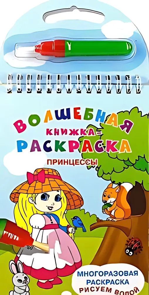 Волшебная книжка-раскраска. Принцессы. Рисуем водой