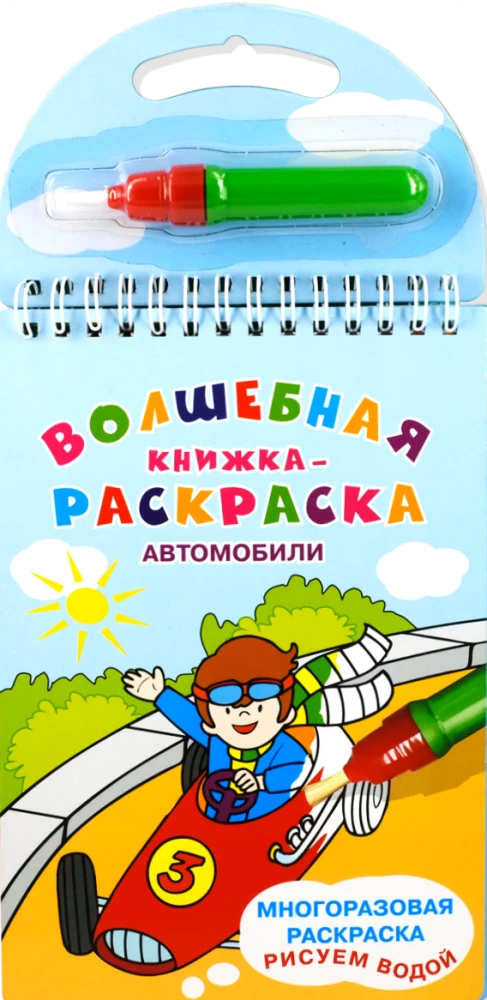 Magic Coloring Book. Cars. Drawing with Water