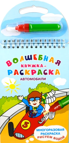 Magic Coloring Book. Cars. Drawing with Water