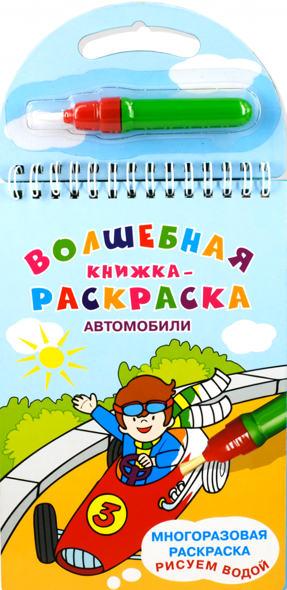 Волшебная книжка-раскраска. Автомобили. Рисуем водой