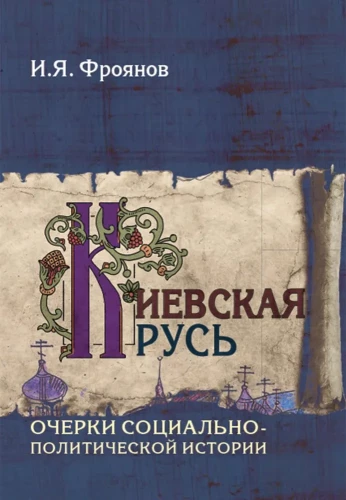 Киевская Русь. Очерки социально-политической истории