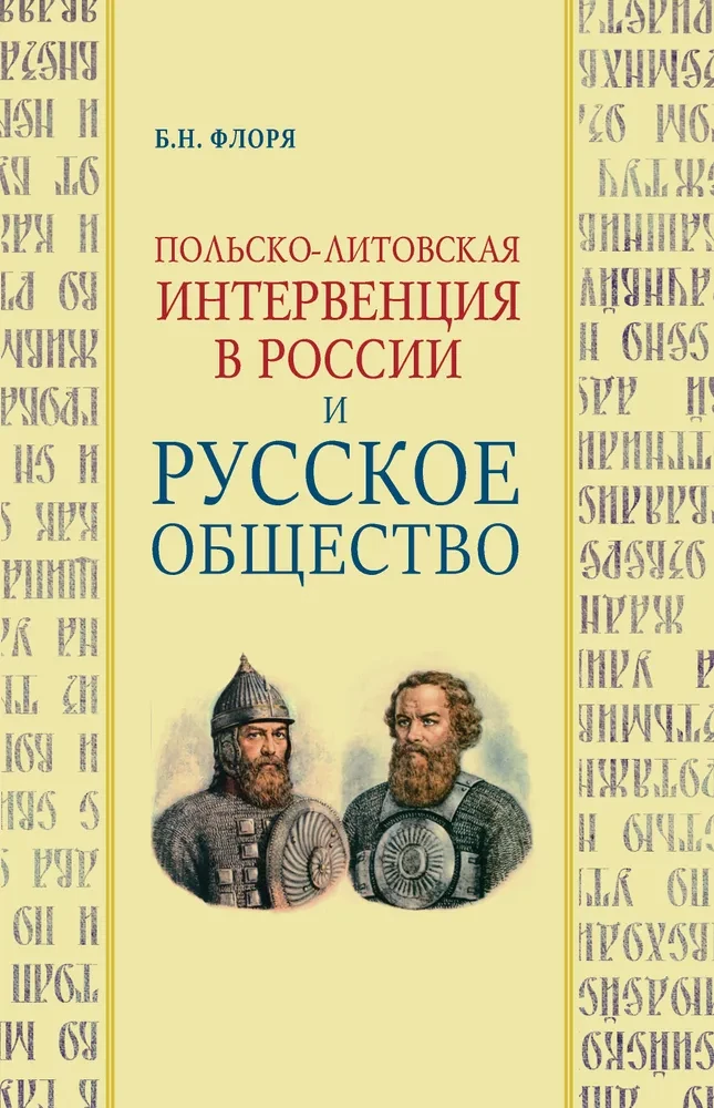 Polish-Lithuanian Intervention in Russia and Russian Society