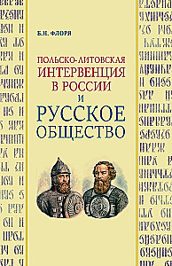 Polish-Lithuanian Intervention in Russia and Russian Society