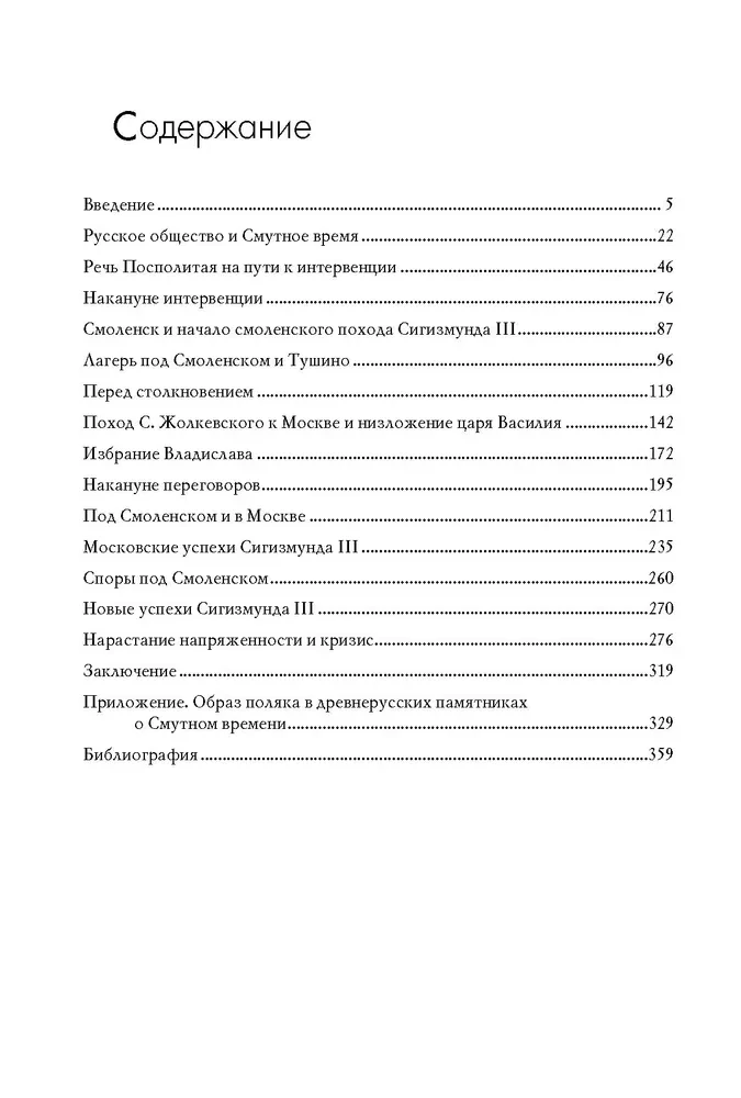 Polish-Lithuanian Intervention in Russia and Russian Society